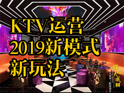 KTV運營2019新模式新玩法